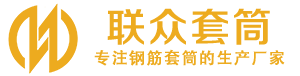 微山钢筋套筒_微山直螺纹连接套筒_微山直螺纹套筒_微山冷挤压套筒_微山直螺纹钢筋套筒_生产厂家